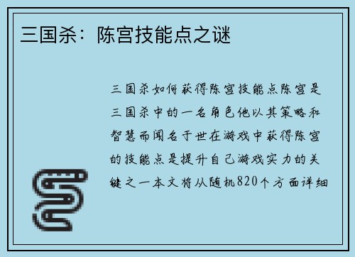 三国杀：陈宫技能点之谜