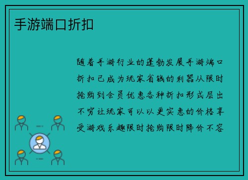 手游端口折扣
