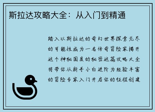 斯拉达攻略大全：从入门到精通