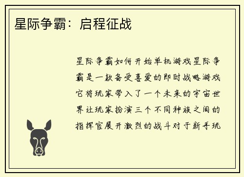 星际争霸：启程征战