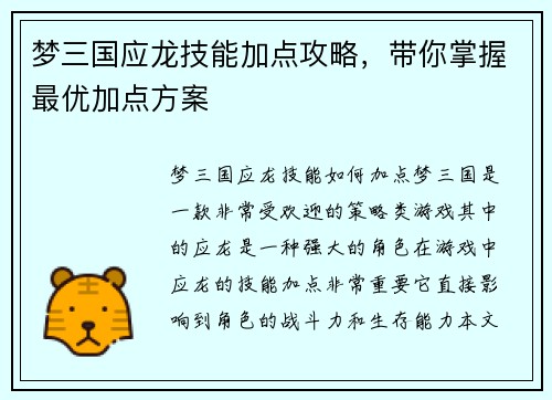 梦三国应龙技能加点攻略，带你掌握最优加点方案